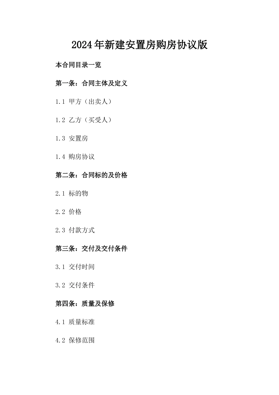 2024年新建安置房购房协议版_第2页