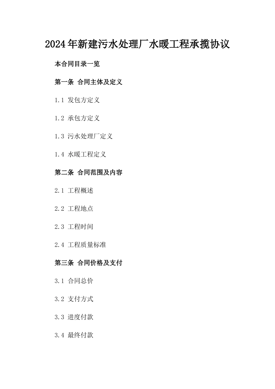 2024年新建污水处理厂水暖工程承揽协议_第1页