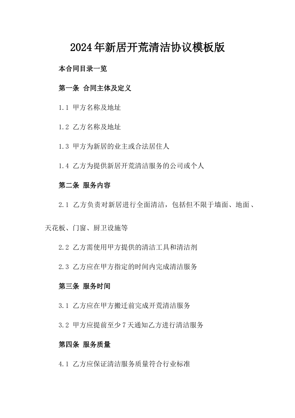 2024年新居开荒清洁协议模板版_第2页