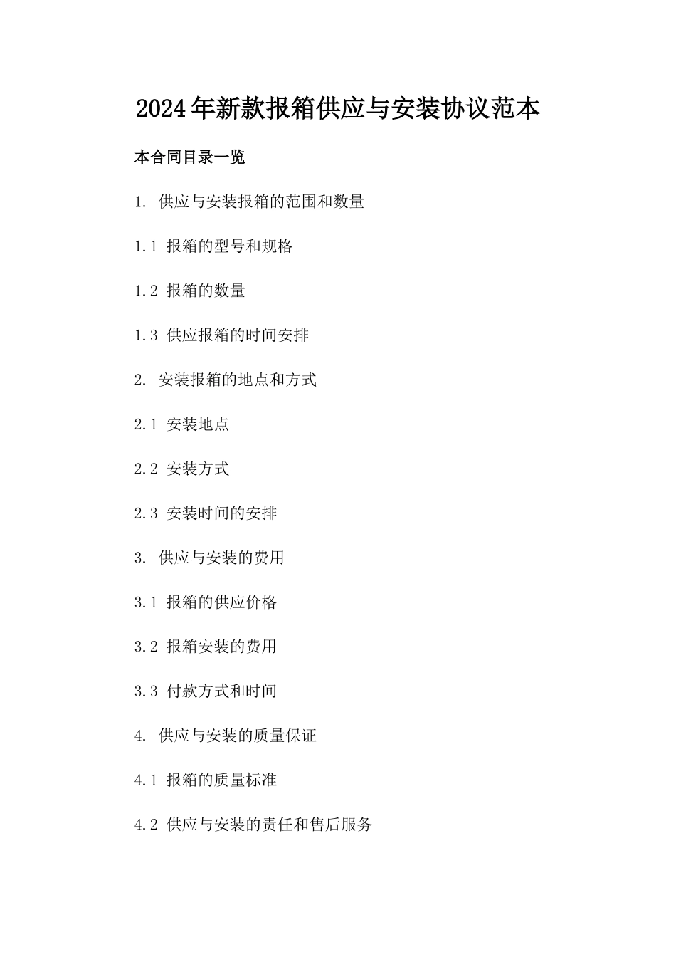 2024年新款报箱供应与安装协议范本_第1页