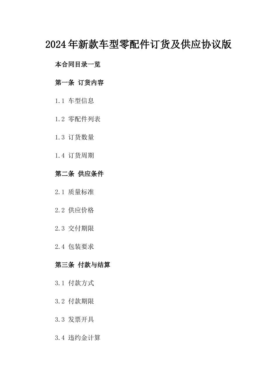 2024年新款车型零配件订货及供应协议版_第2页
