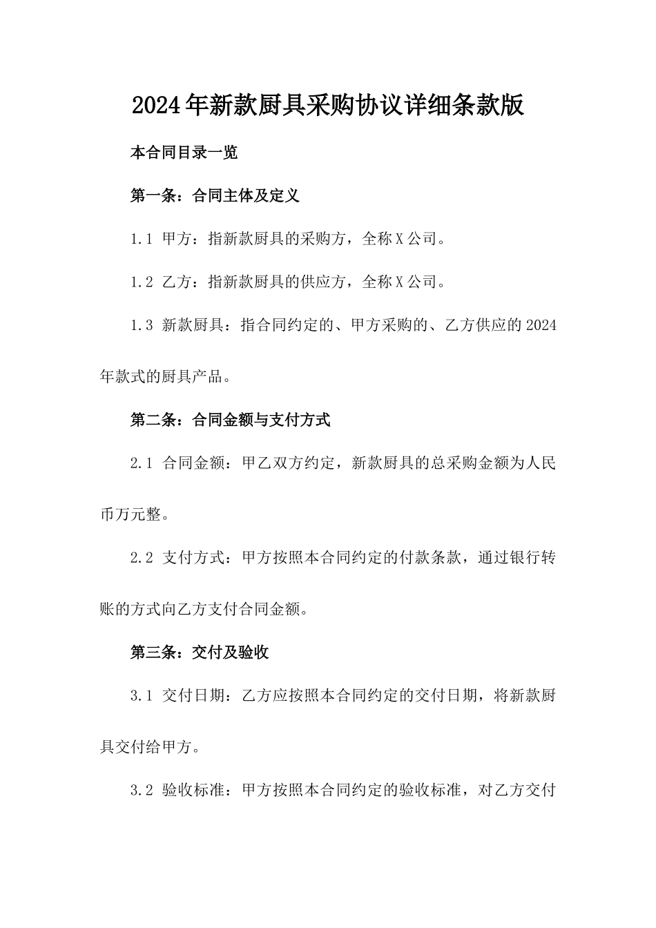 2024年新款厨具采购协议详细条款版_第2页
