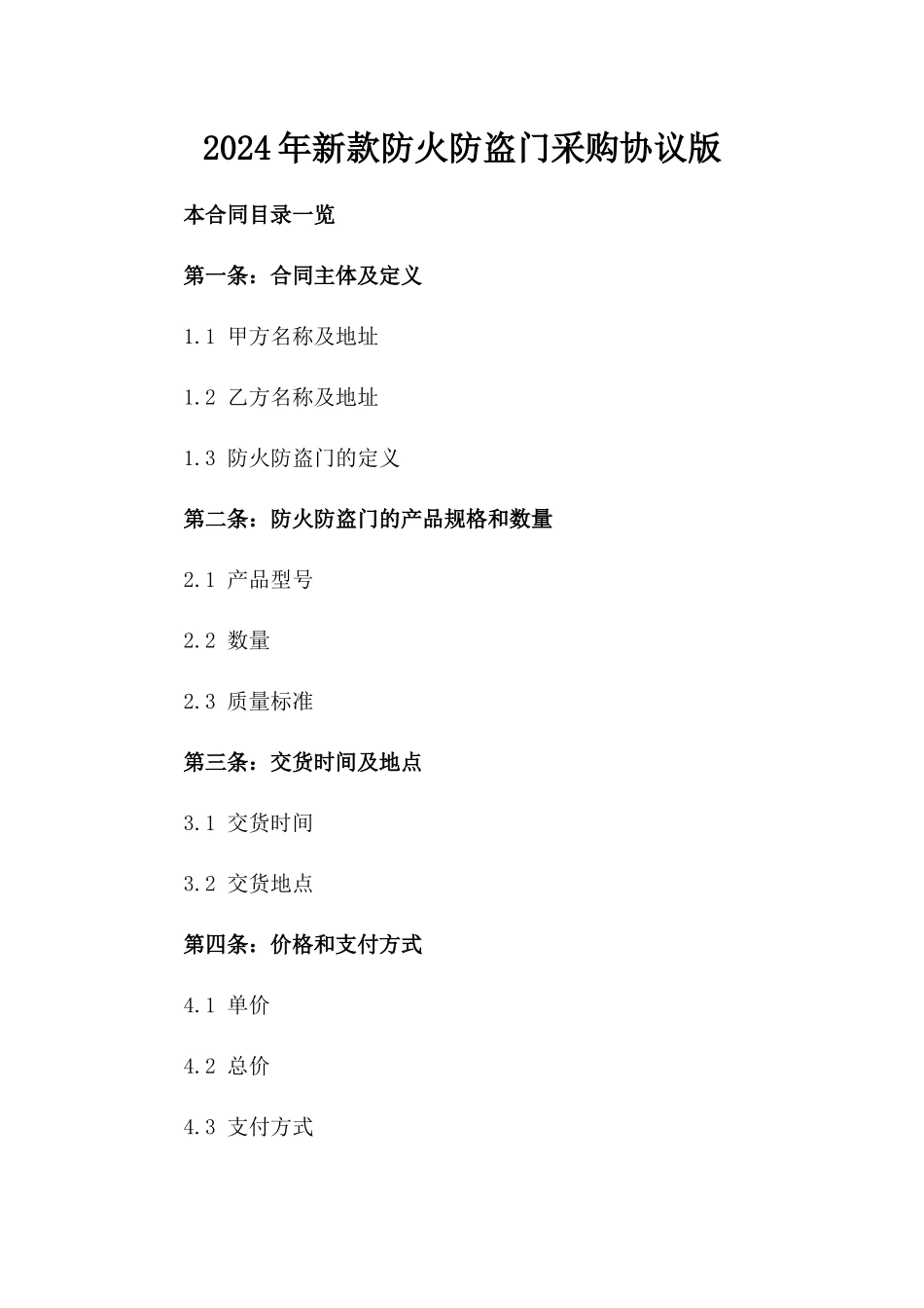 2024年新款防火防盗门采购协议版_第2页