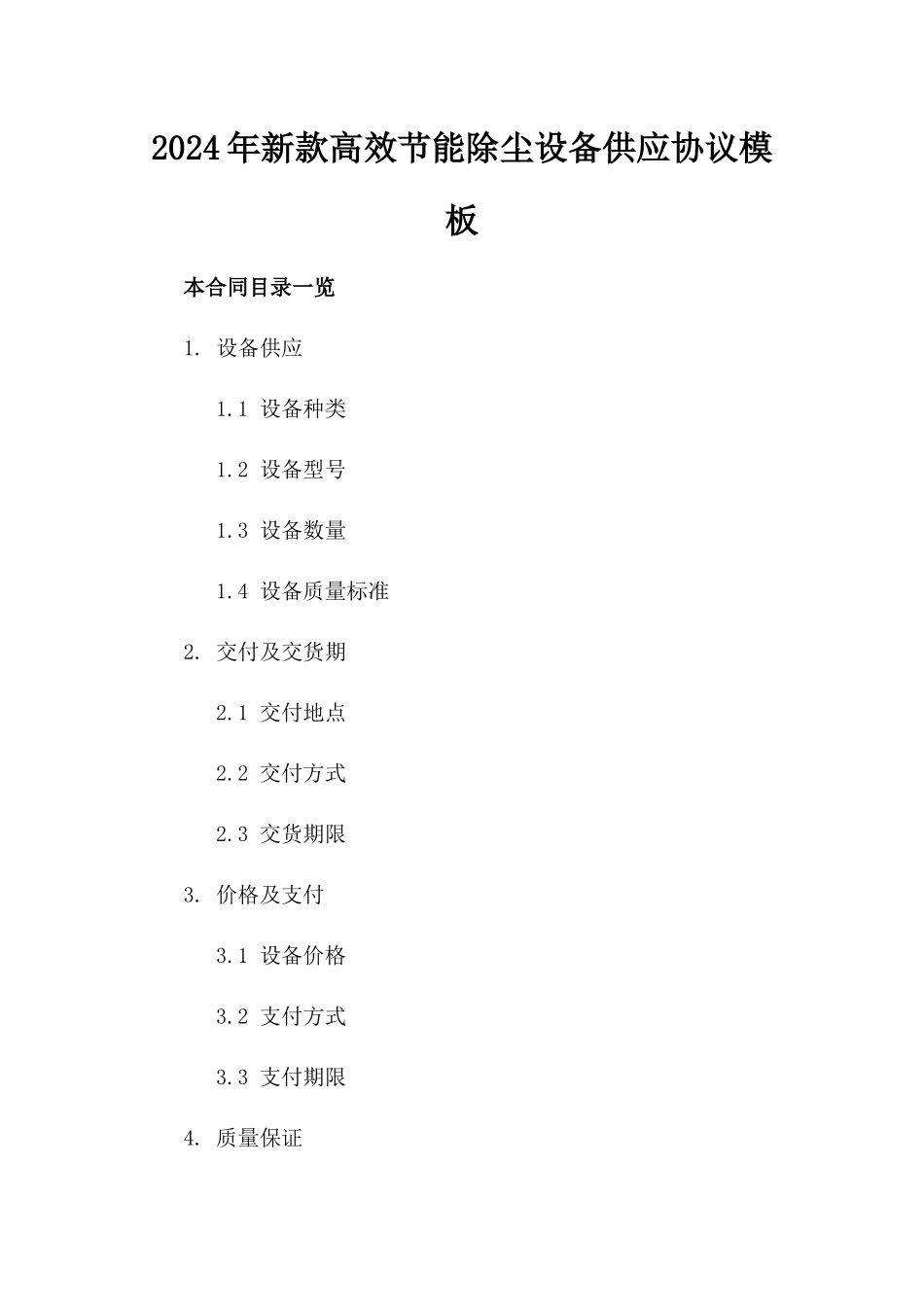 2024年新款高效节能除尘设备供应协议模板_第2页