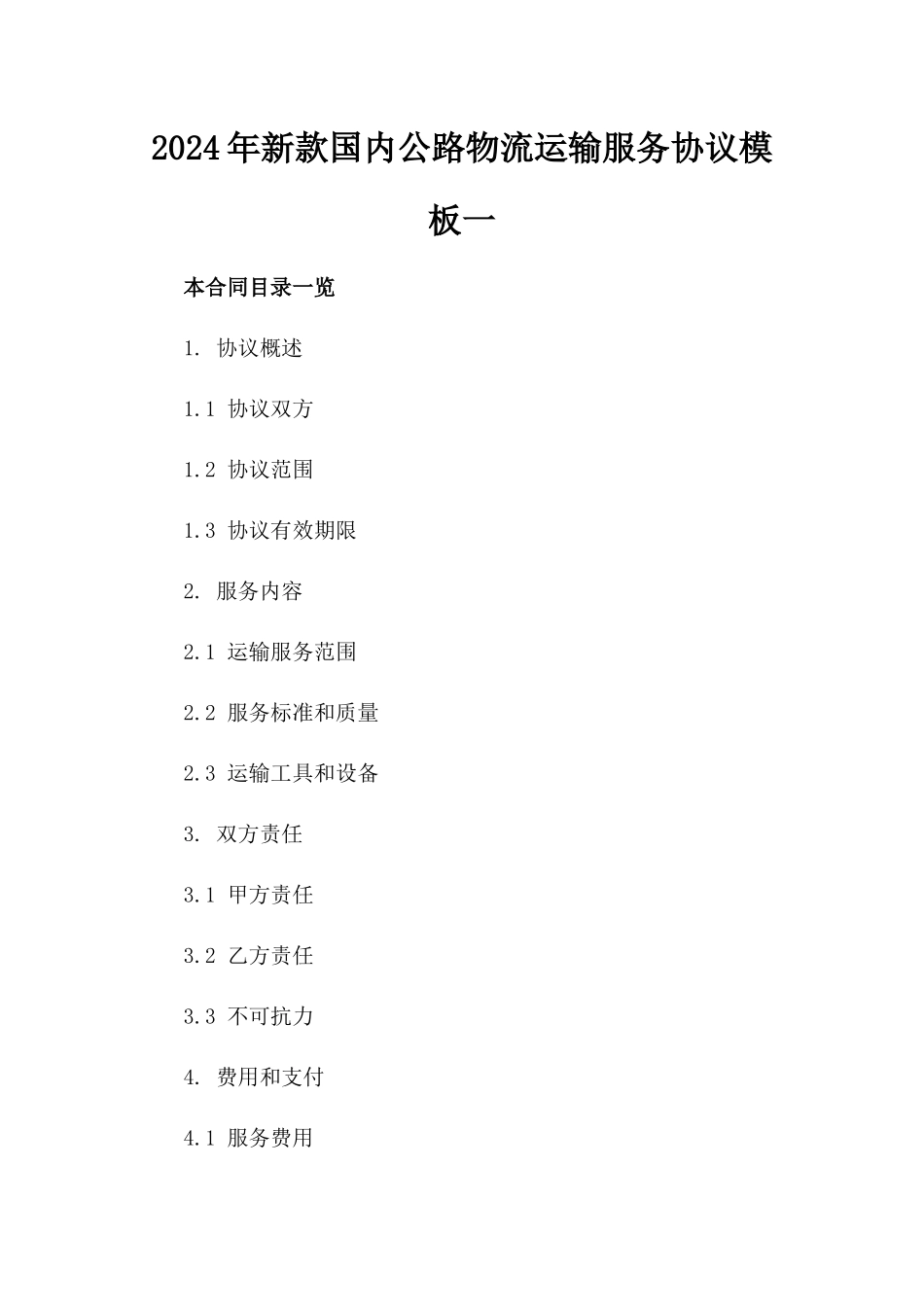 2024年新款国内公路物流运输服务协议模板一_第2页
