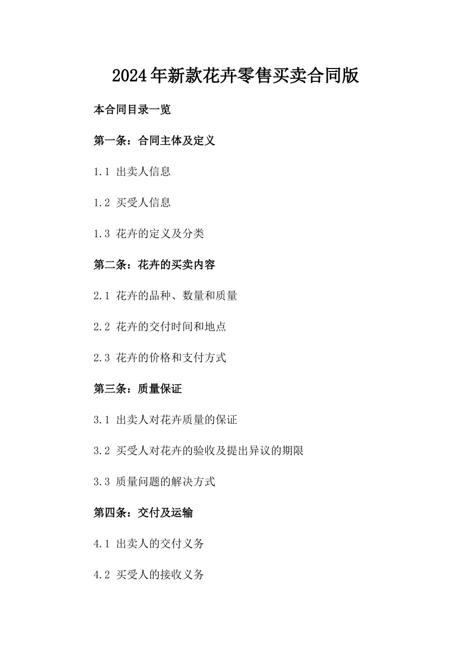 2024年新款花卉零售买卖合同版_第2页