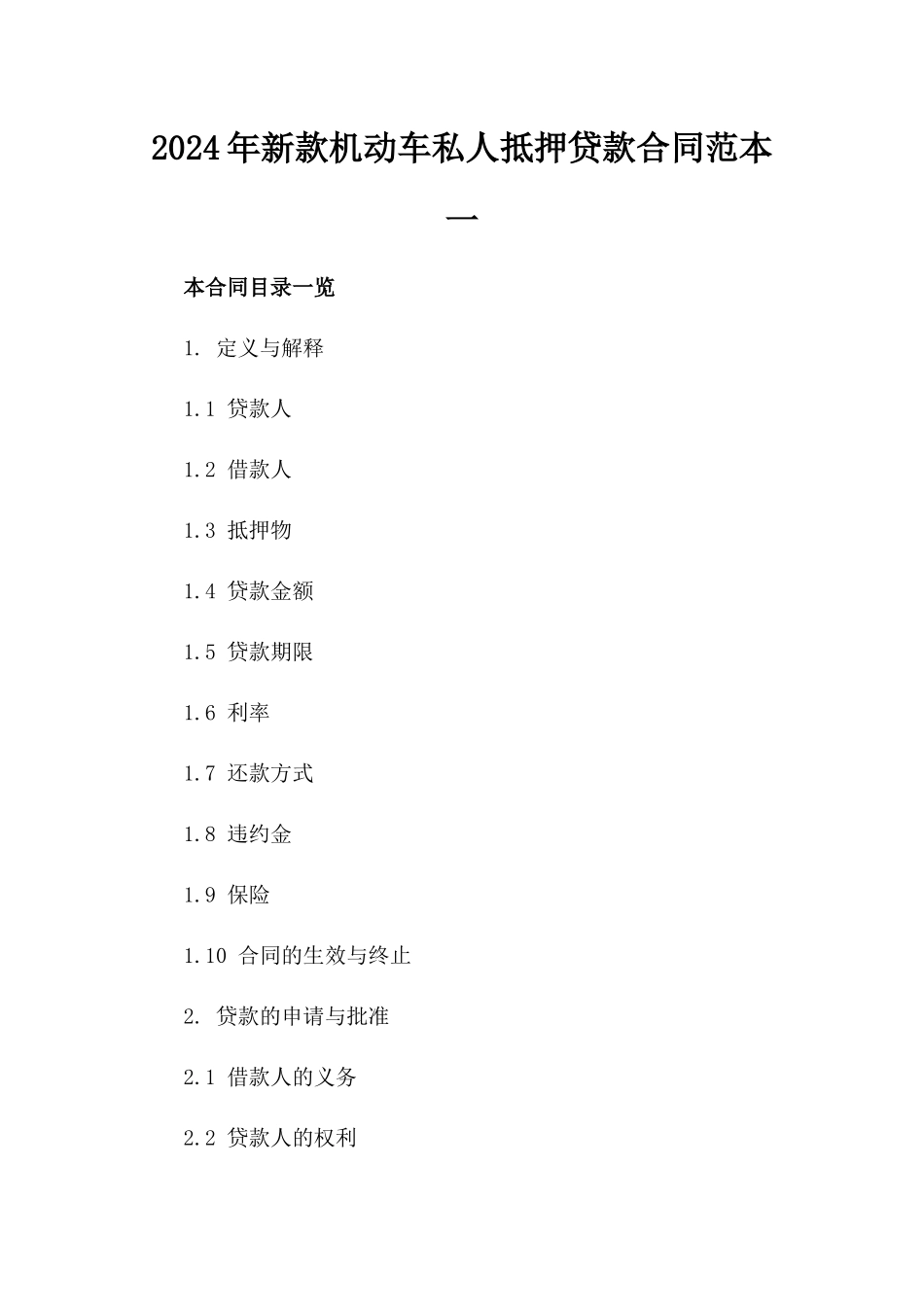 2024年新款机动车私人抵押贷款合同范本一_第2页