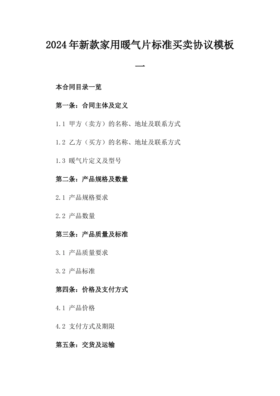 2024年新款家用暖气片标准买卖协议模板一_第2页