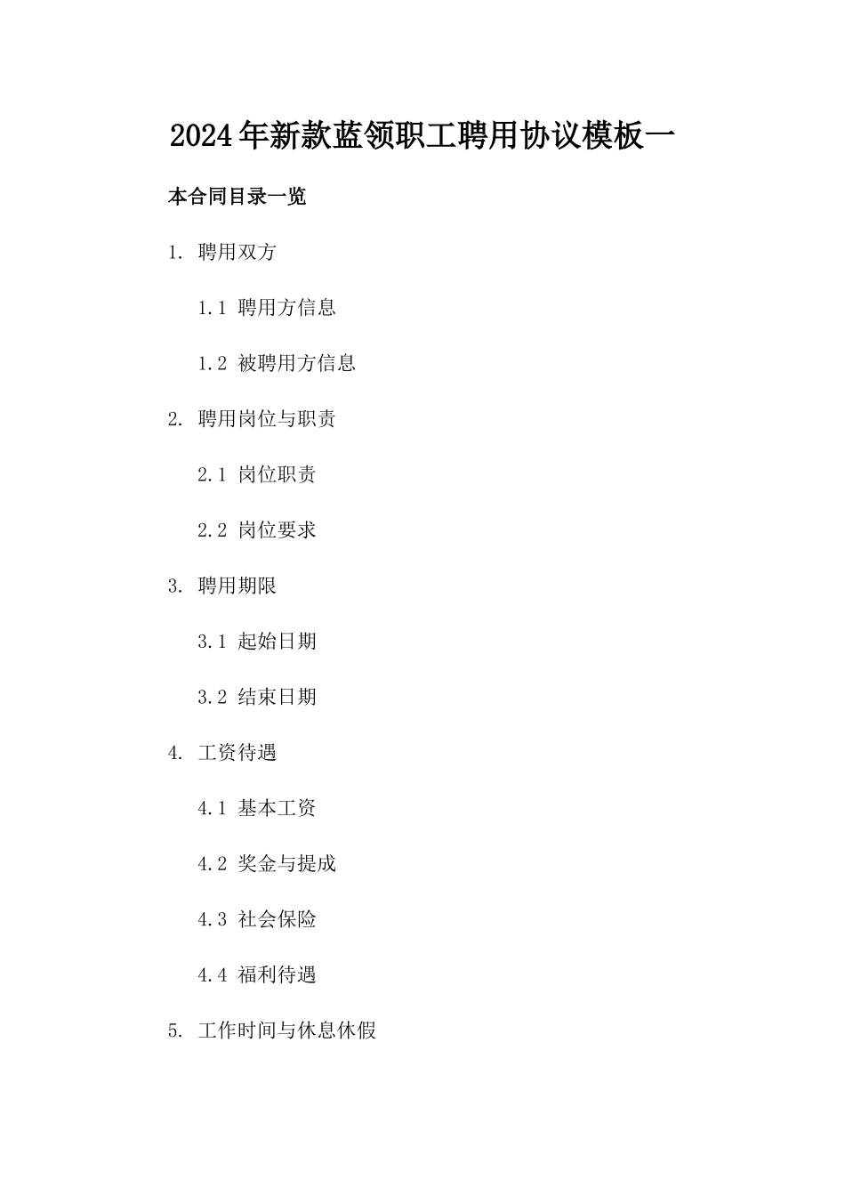 2024年新款蓝领职工聘用协议模板一_第2页