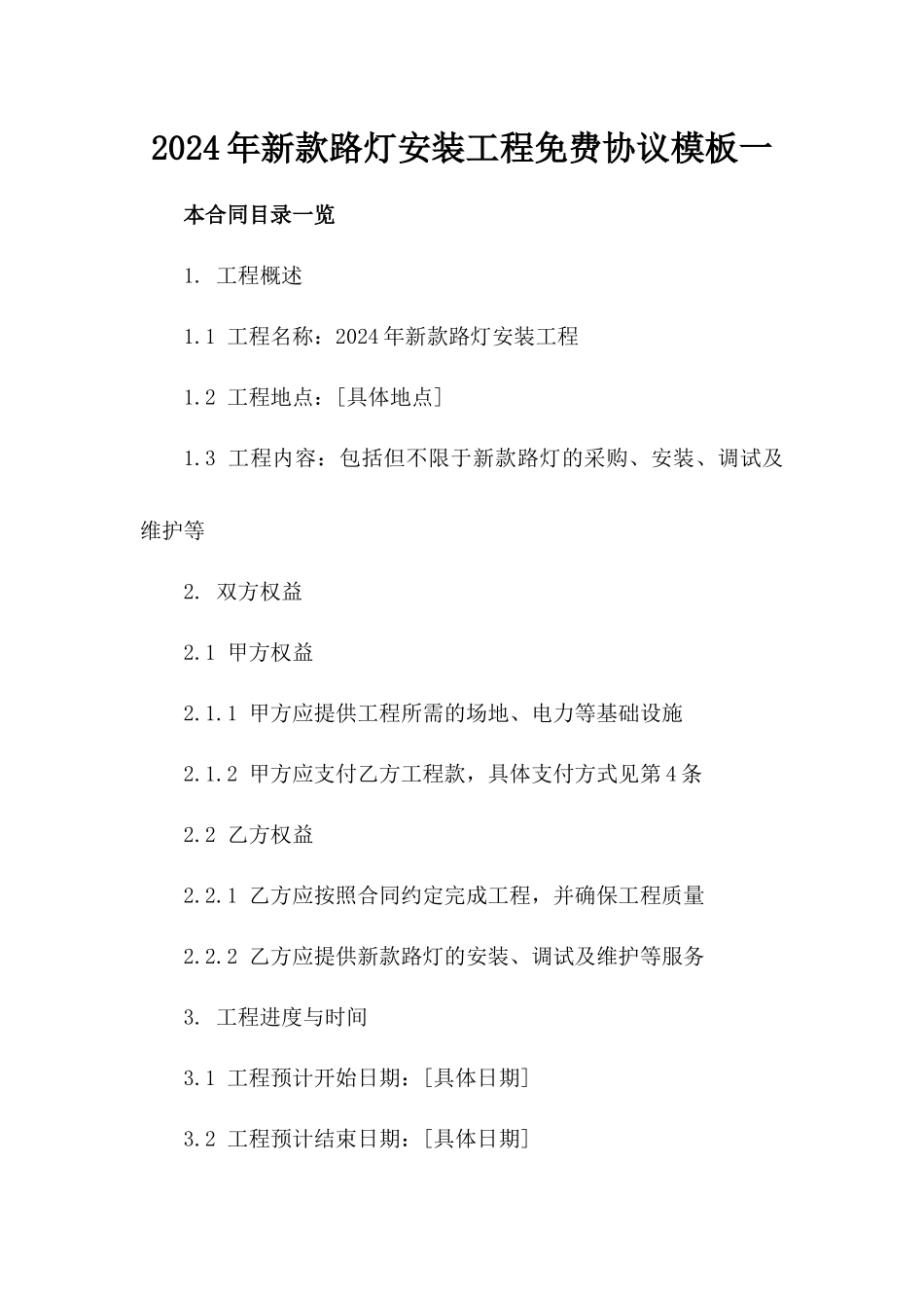 2024年新款路灯安装工程免费协议模板一_第2页