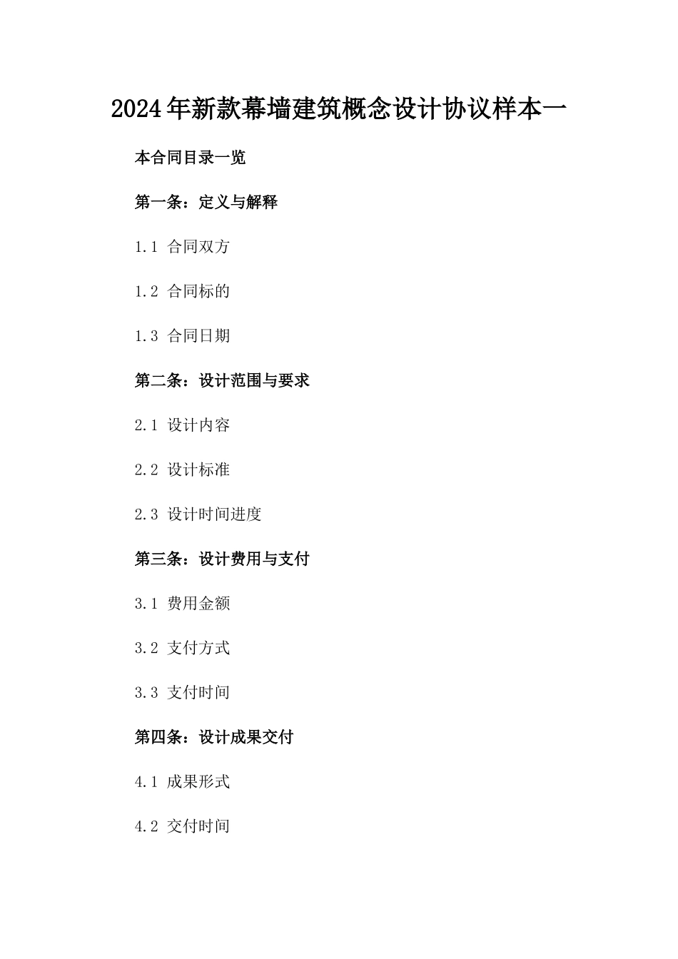 2024年新款幕墙建筑概念设计协议样本一_第2页
