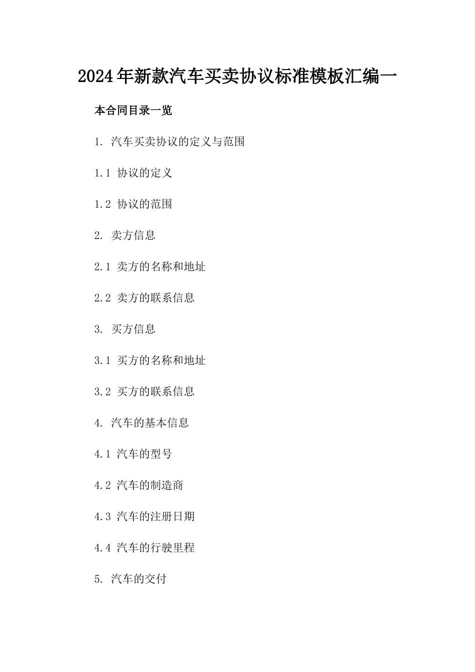 2024年新款汽车买卖协议标准模板汇编一_第2页
