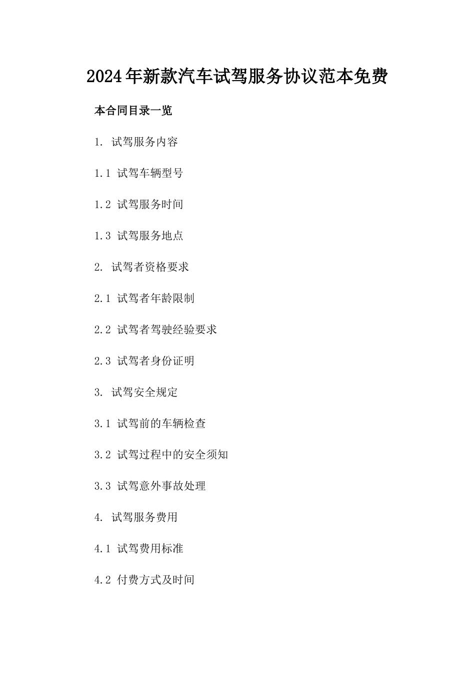 2024年新款汽车试驾服务协议范本免费下载_第1页