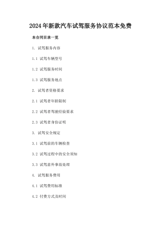2024年新款汽车试驾服务协议范本免费下载