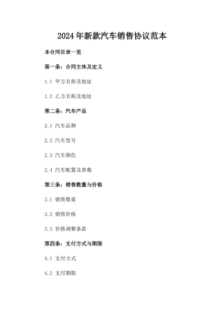 2024年新款汽车销售协议范本