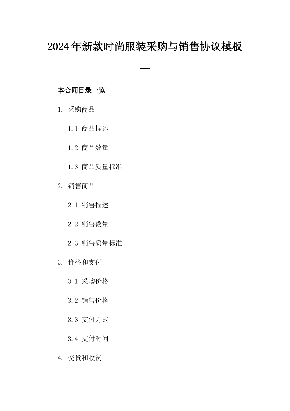 2024年新款时尚服装采购与销售协议模板一_第2页
