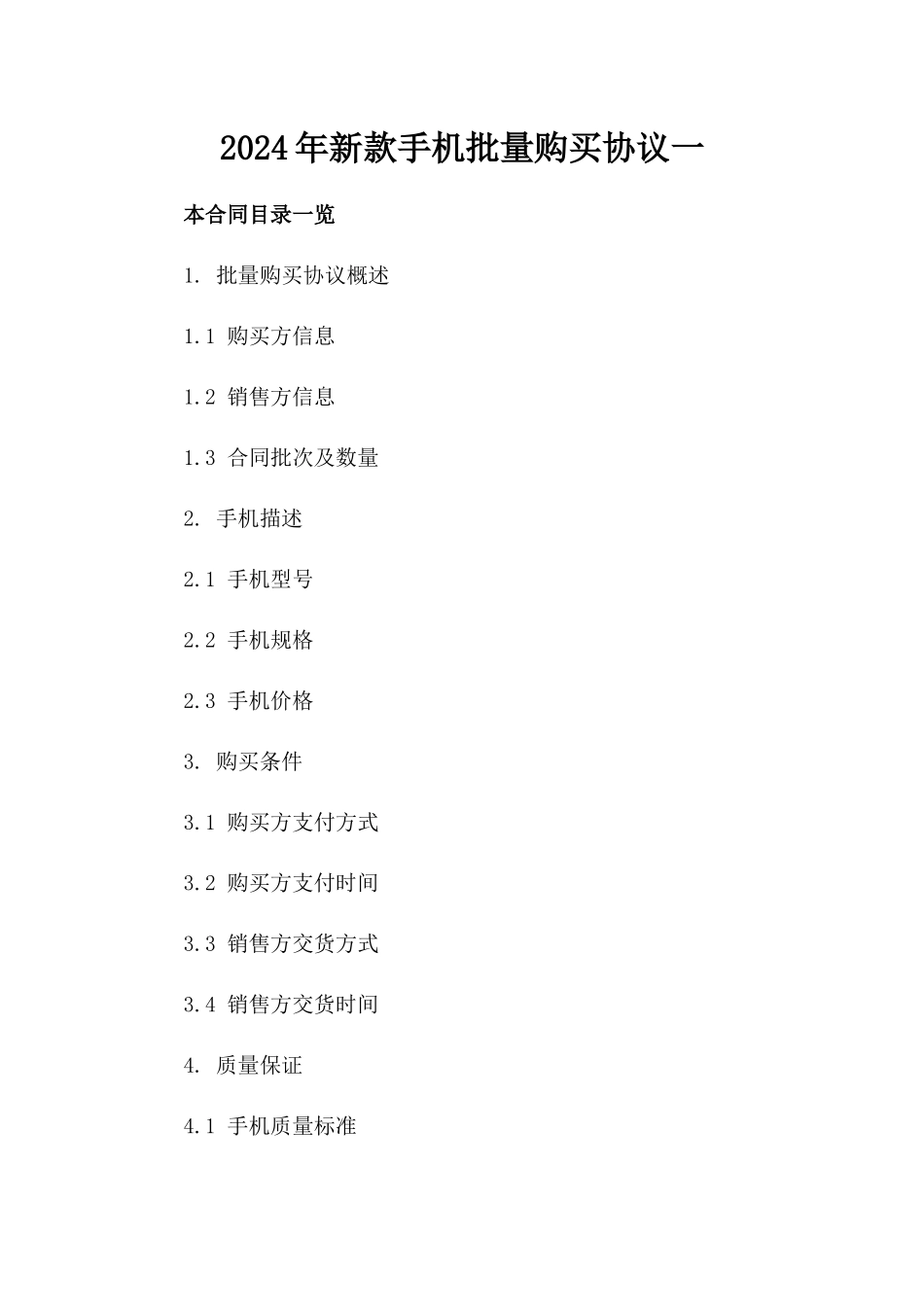2024年新款手机批量购买协议一_第2页