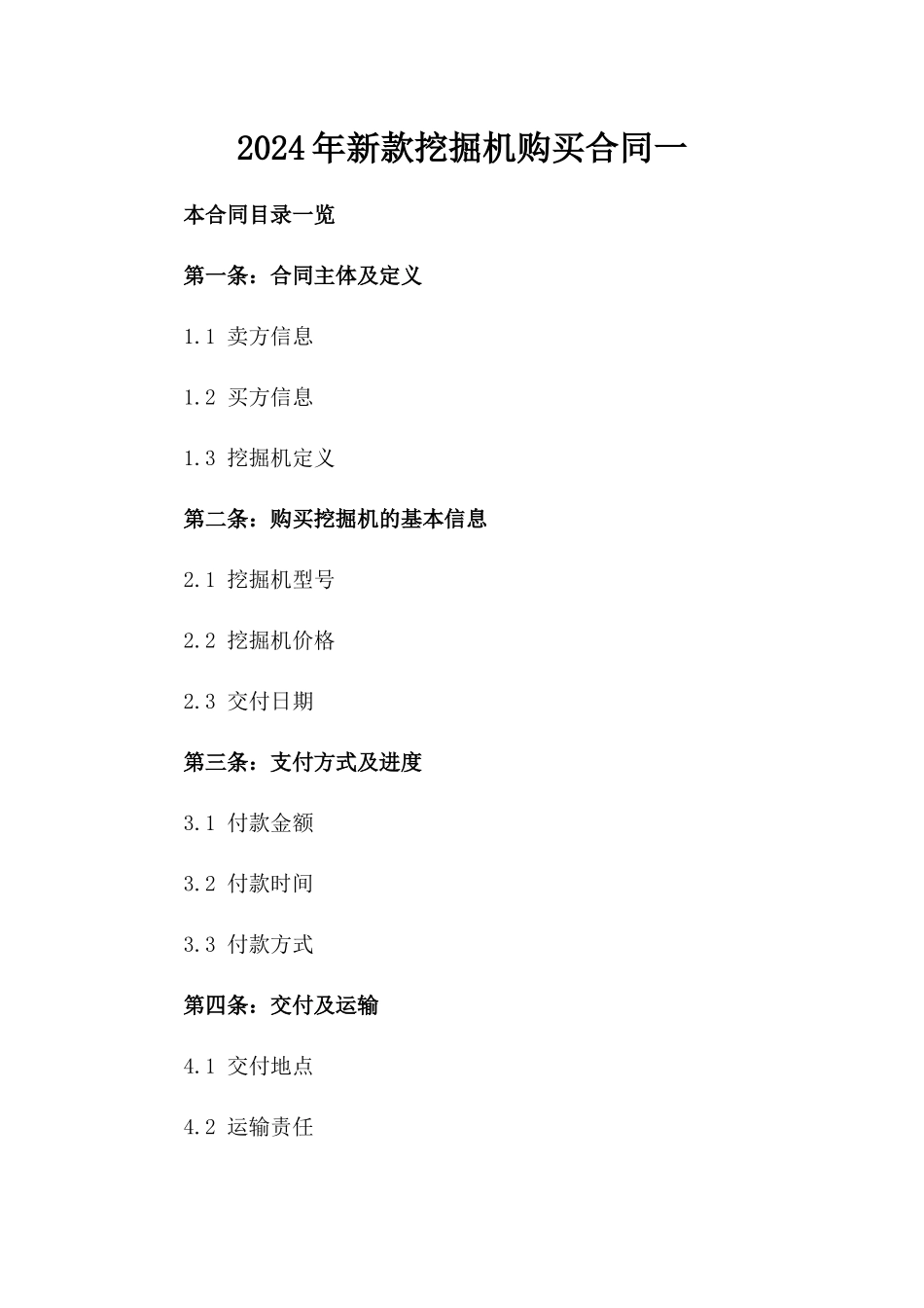 2024年新款挖掘机购买合同一_第2页