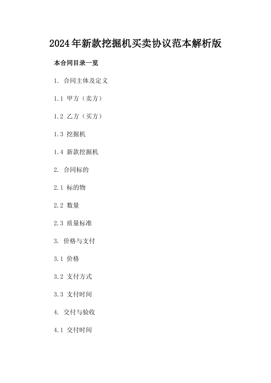 2024年新款挖掘机买卖协议范本解析版_第2页