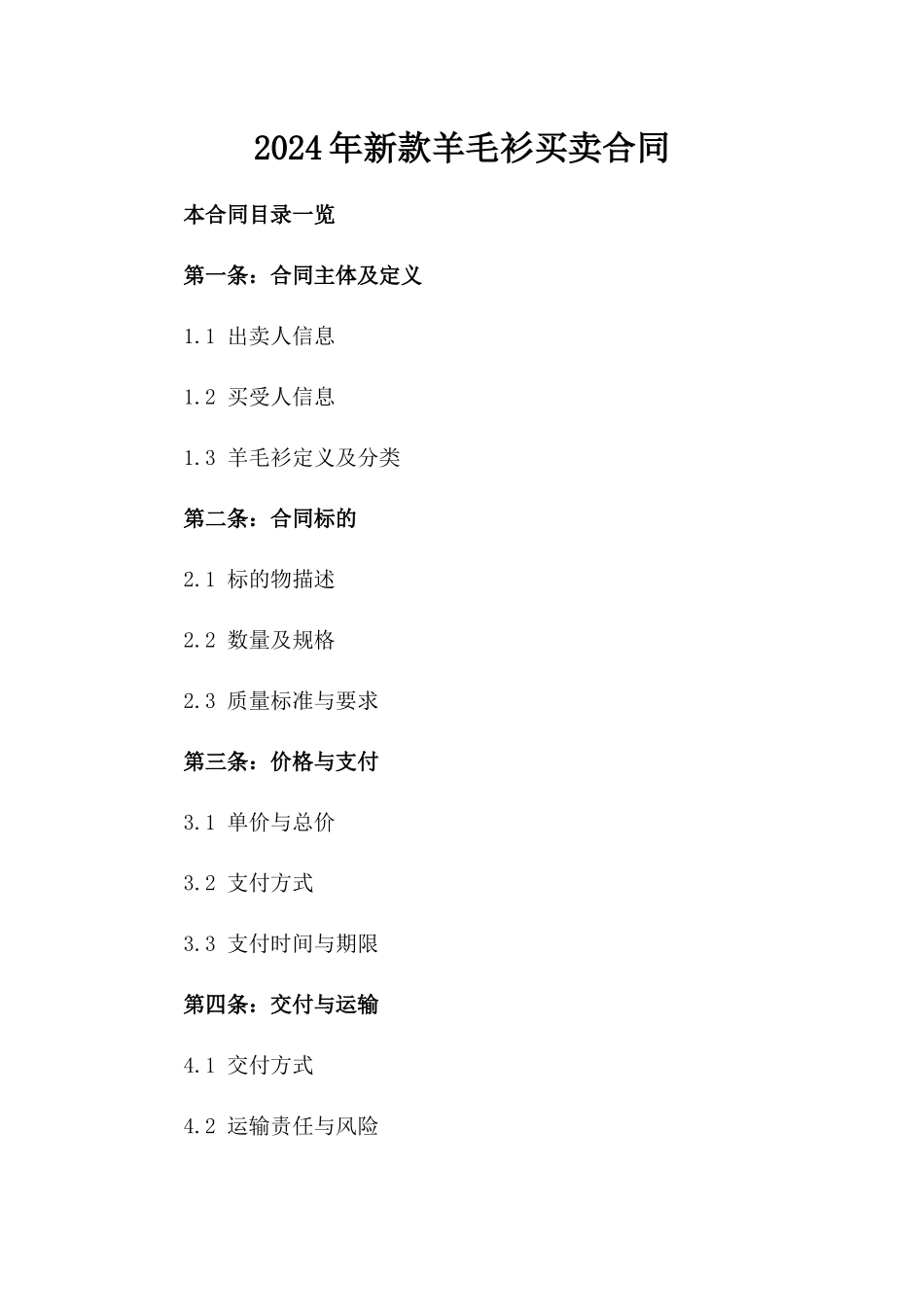 2024年新款羊毛衫买卖合同_第1页