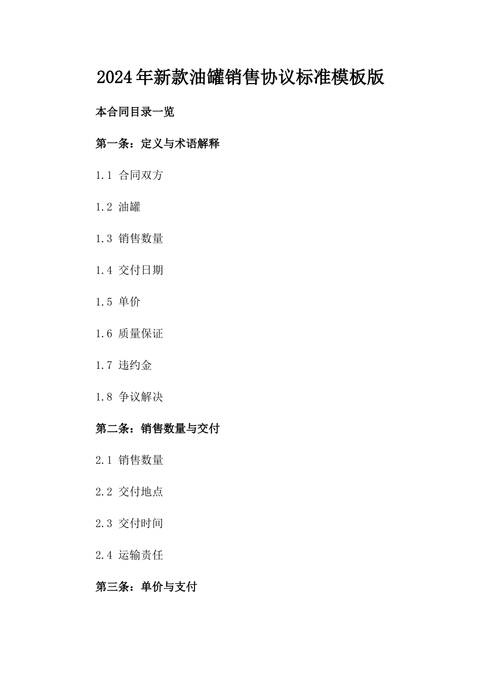 2024年新款油罐销售协议标准模板版_第2页