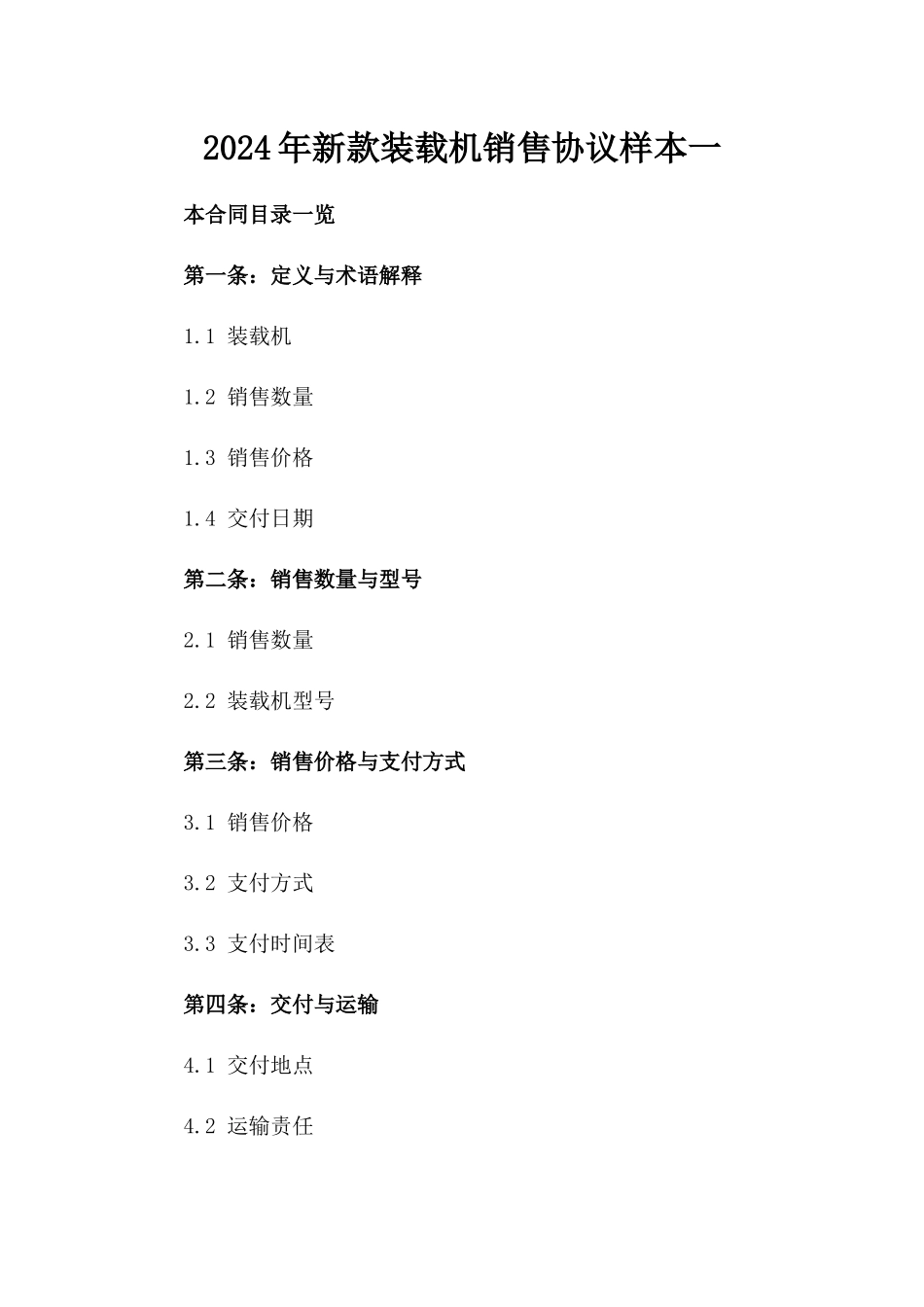2024年新款装载机销售协议样本一_第2页