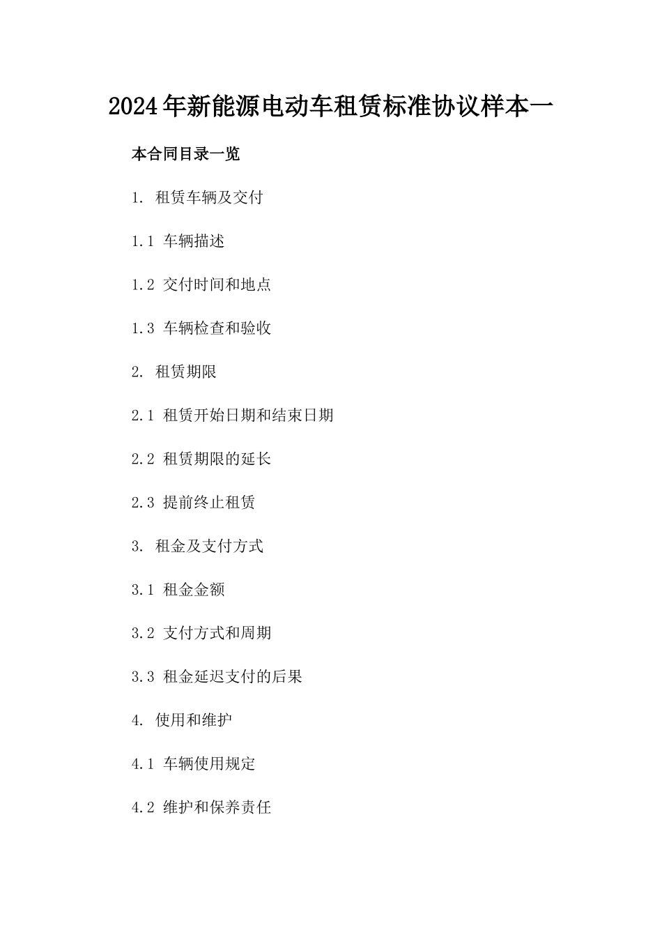 2024年新能源电动车租赁标准协议样本一_第2页