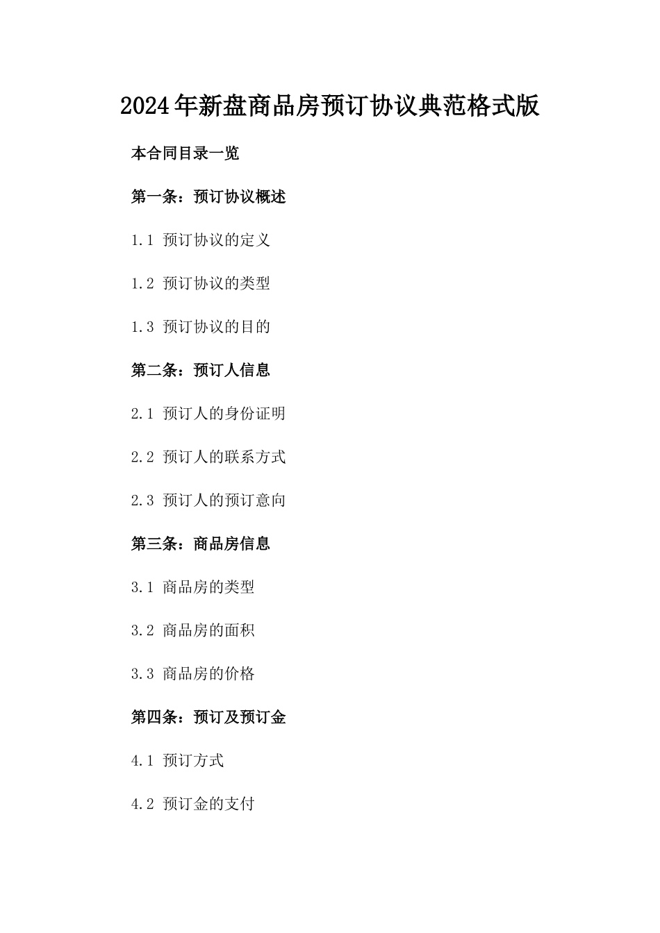 2024年新盘商品房预订协议典范格式版_第2页