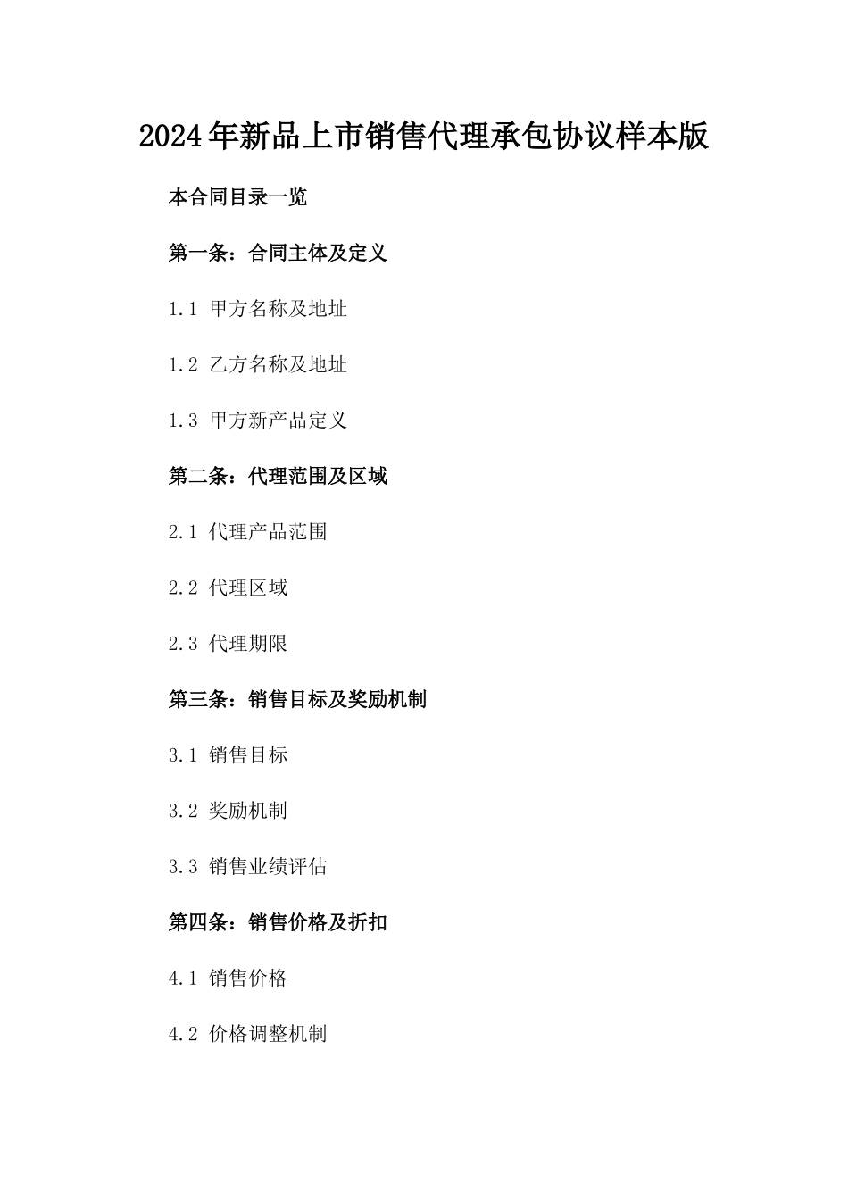 2024年新品上市销售代理承包协议样本版_第2页