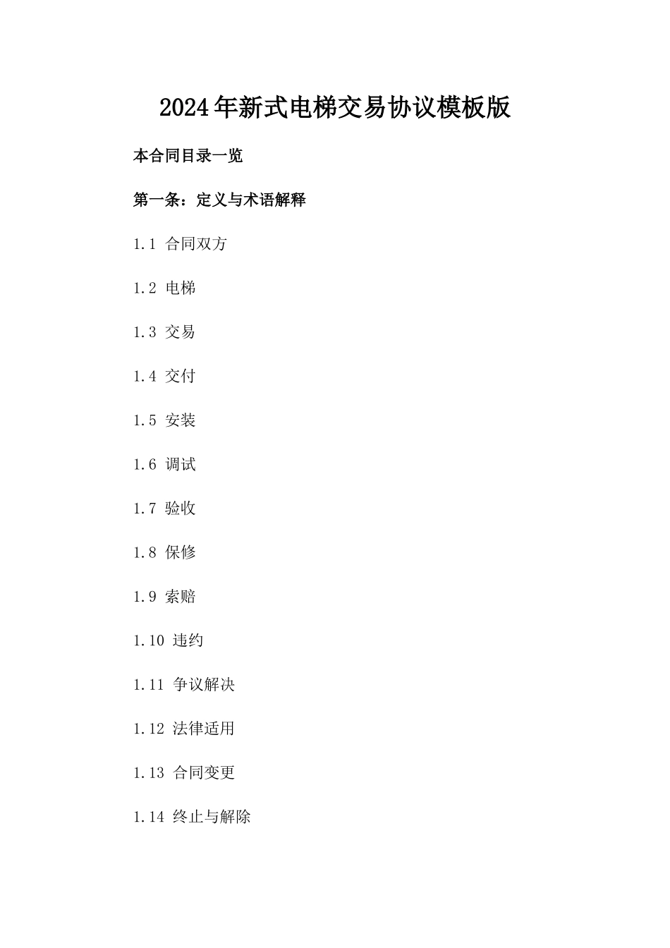 2024年新式电梯交易协议模板版_第2页