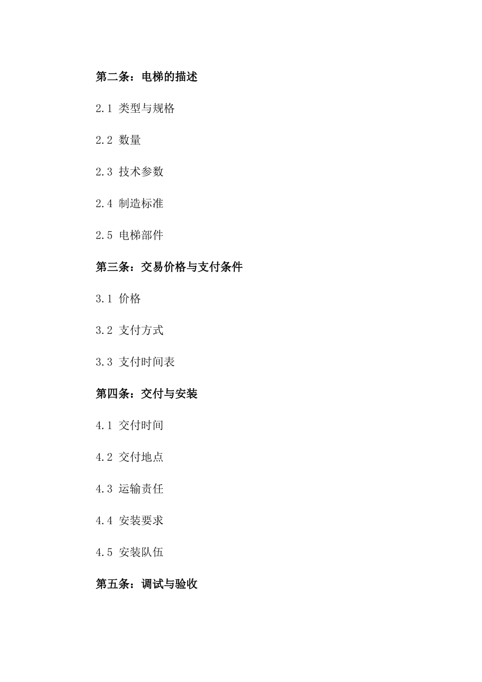 2024年新式电梯交易协议模板版_第3页