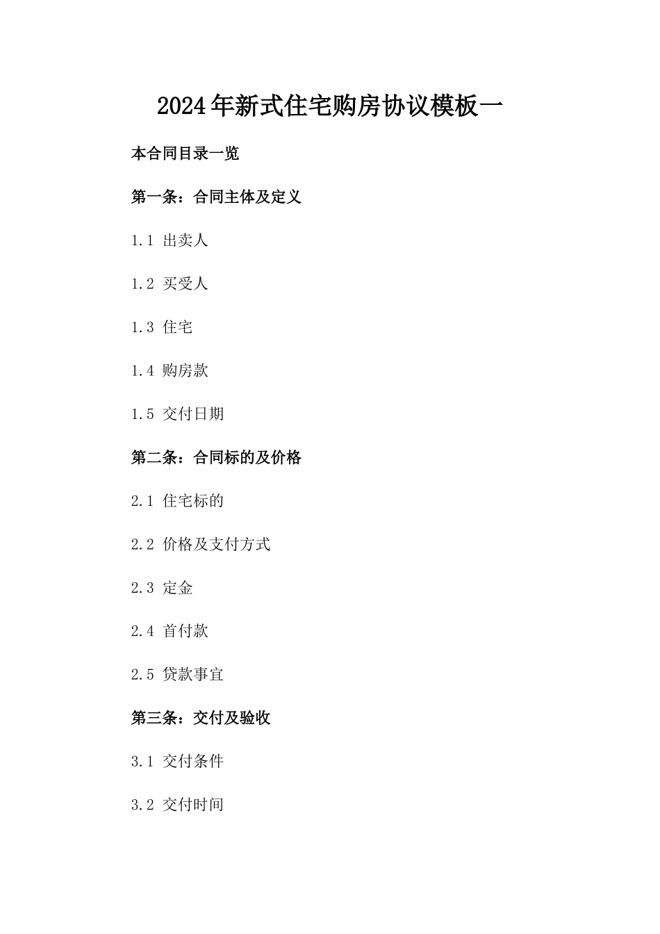 2024年新式住宅购房协议模板一_第2页
