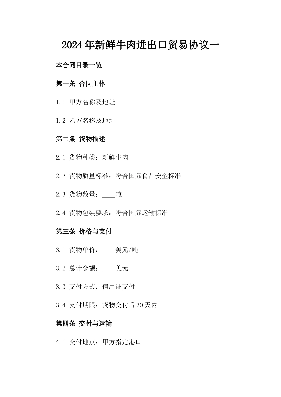 2024年新鲜牛肉进出口贸易协议一_第2页