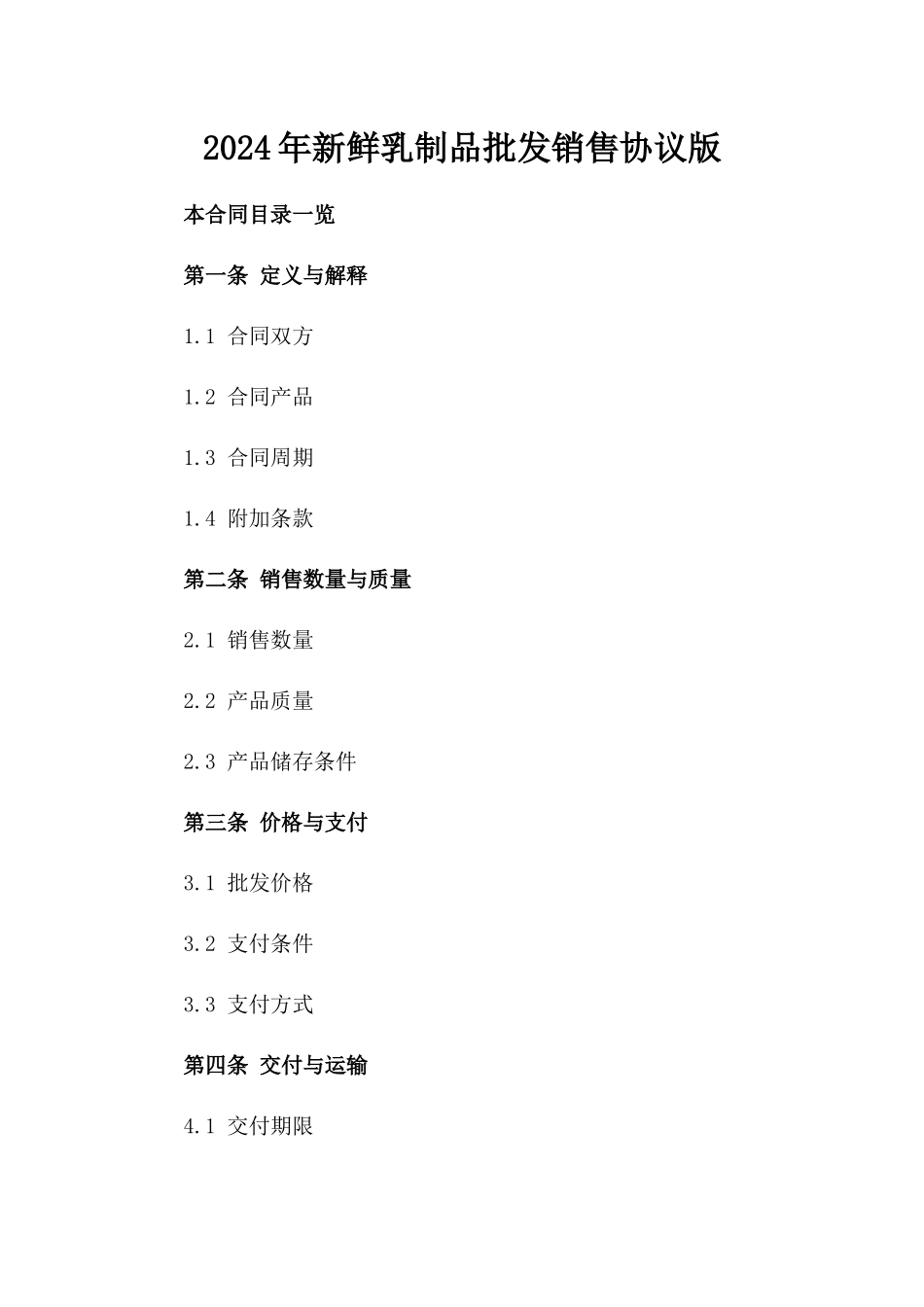 2024年新鲜乳制品批发销售协议版_第2页