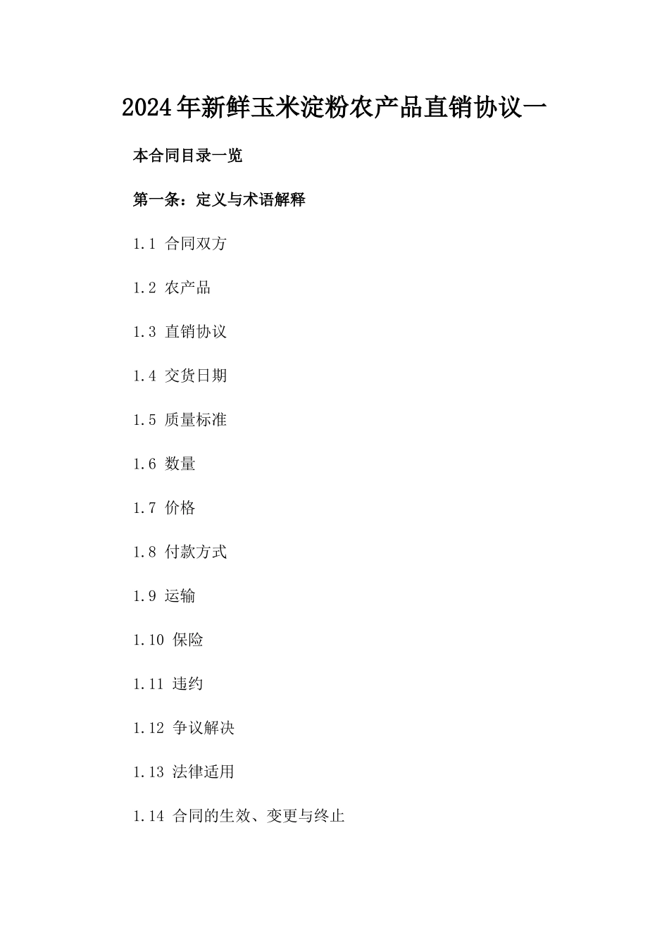 2024年新鲜玉米淀粉农产品直销协议一_第2页