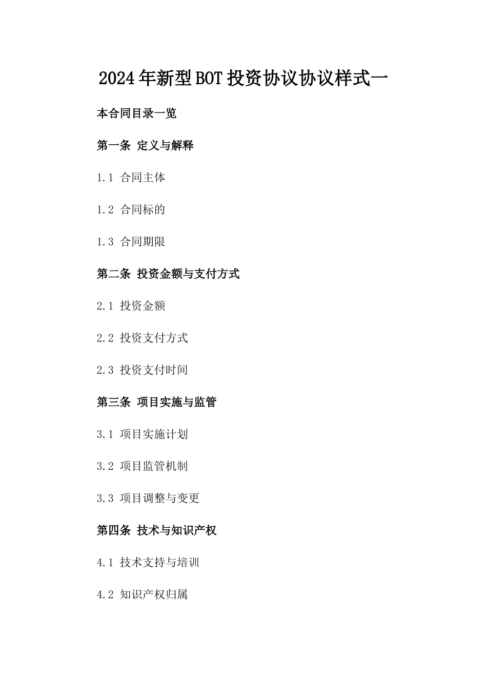 2024年新型BOT投资协议协议样式一_第2页