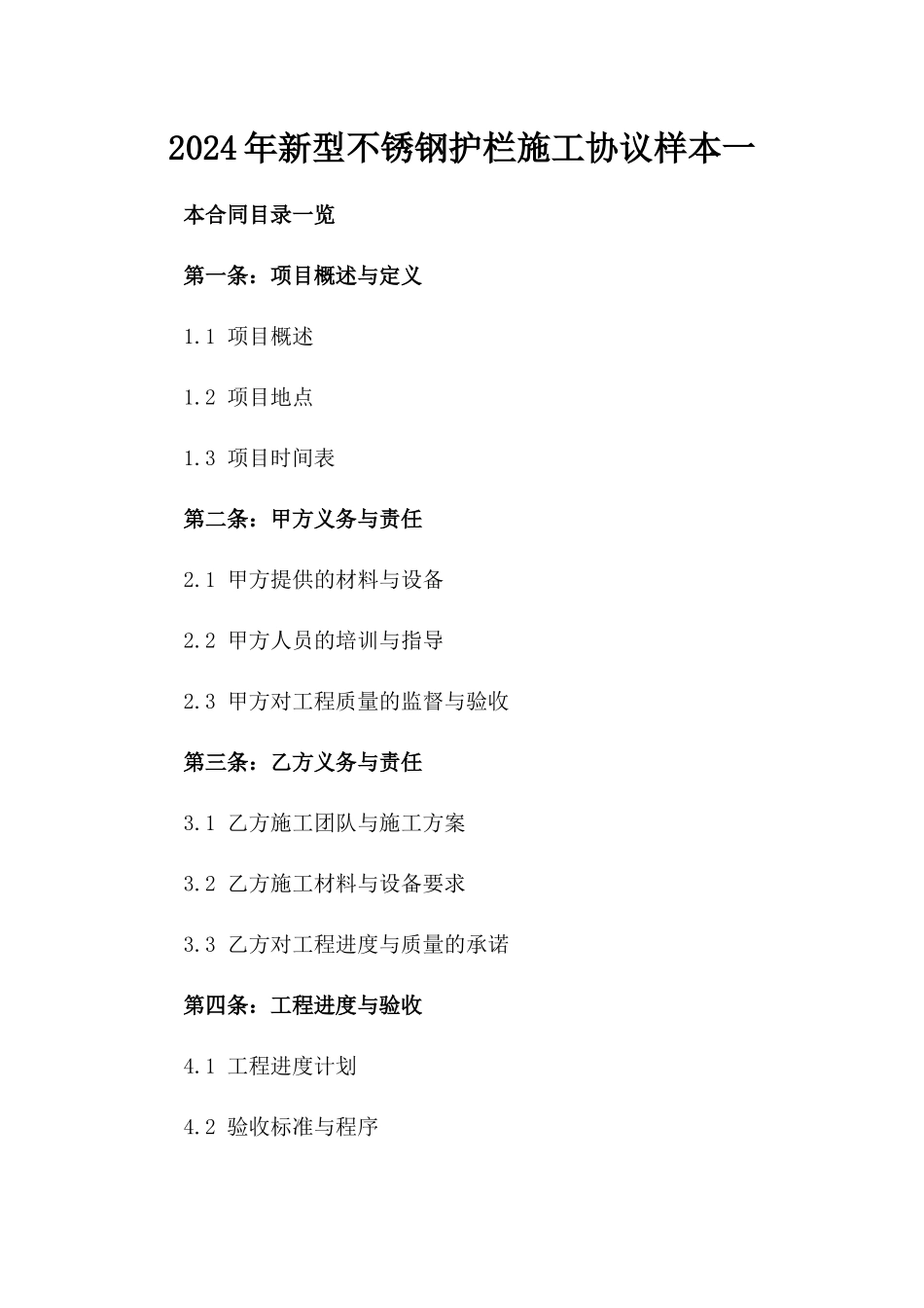 2024年新型不锈钢护栏施工协议样本一_第2页