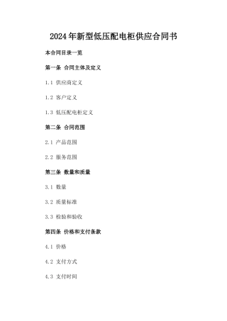 2024年新型低压配电柜供应合同书