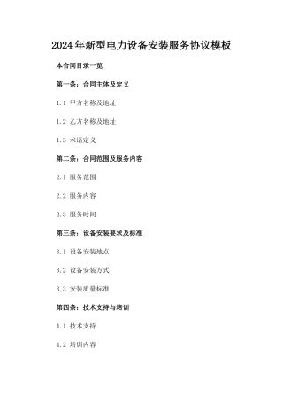 2024年新型电力设备安装服务协议模板