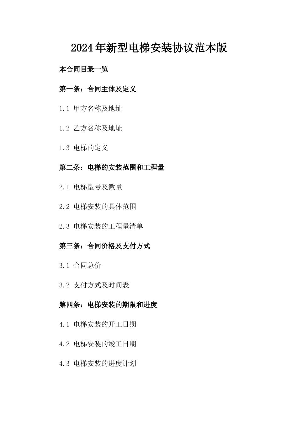 2024年新型电梯安装协议范本版_第2页