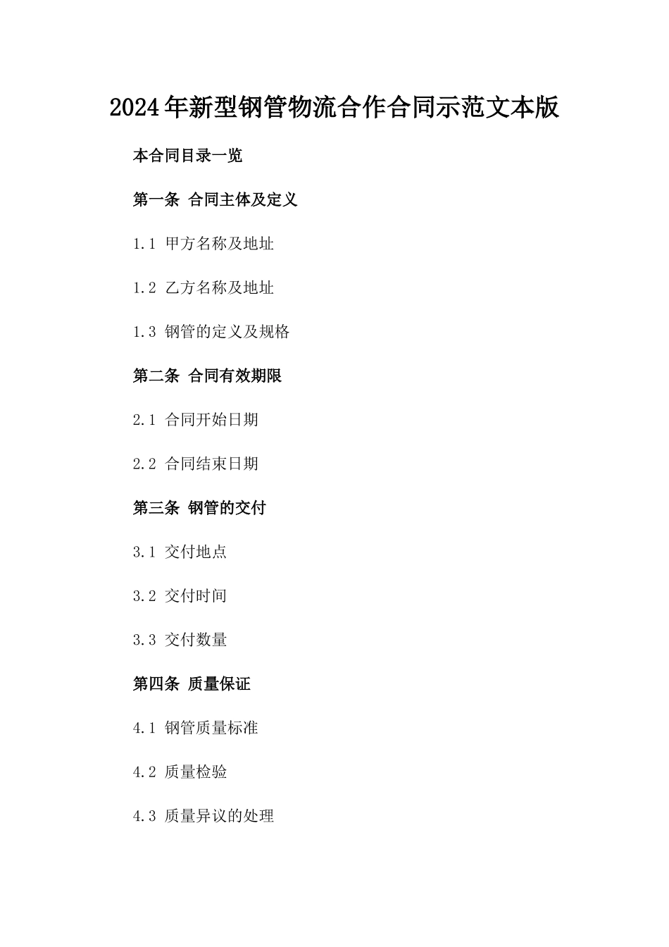 2024年新型钢管物流合作合同示范文本版_第2页