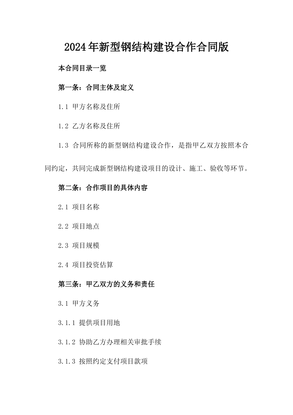 2024年新型钢结构建设合作合同版_第2页