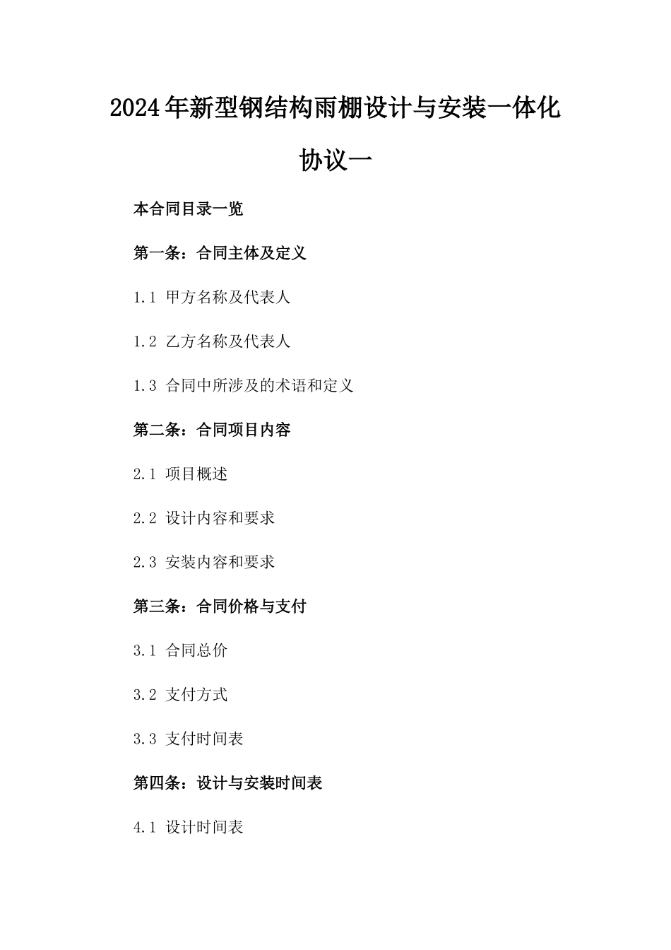 2024年新型钢结构雨棚设计与安装一体化协议一_第2页
