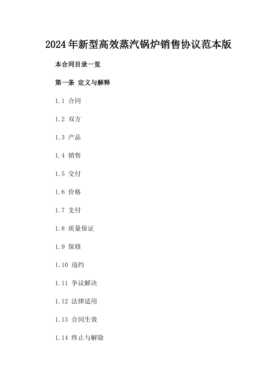 2024年新型高效蒸汽锅炉销售协议范本版_第2页