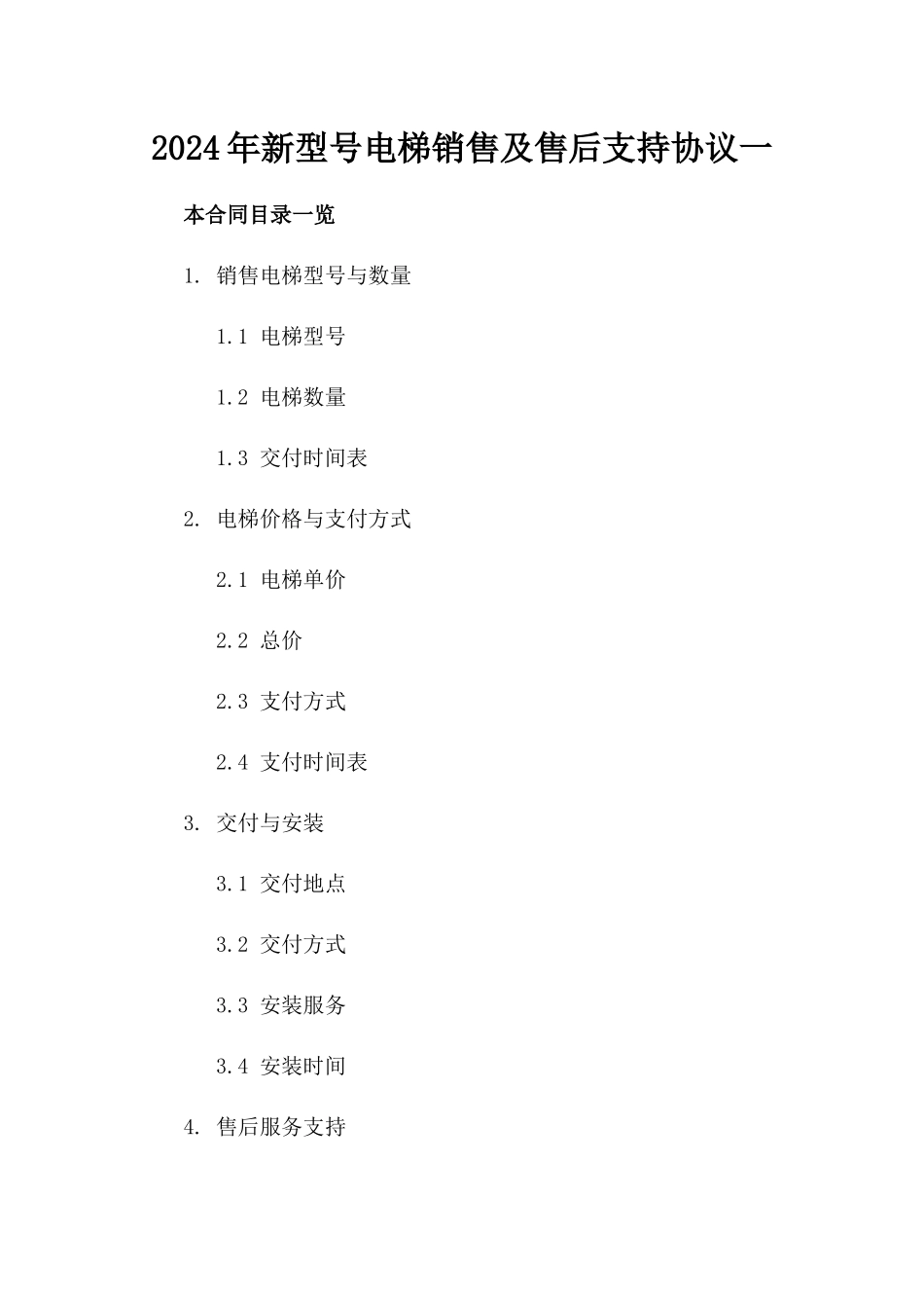 2024年新型号电梯销售及售后支持协议一_第2页