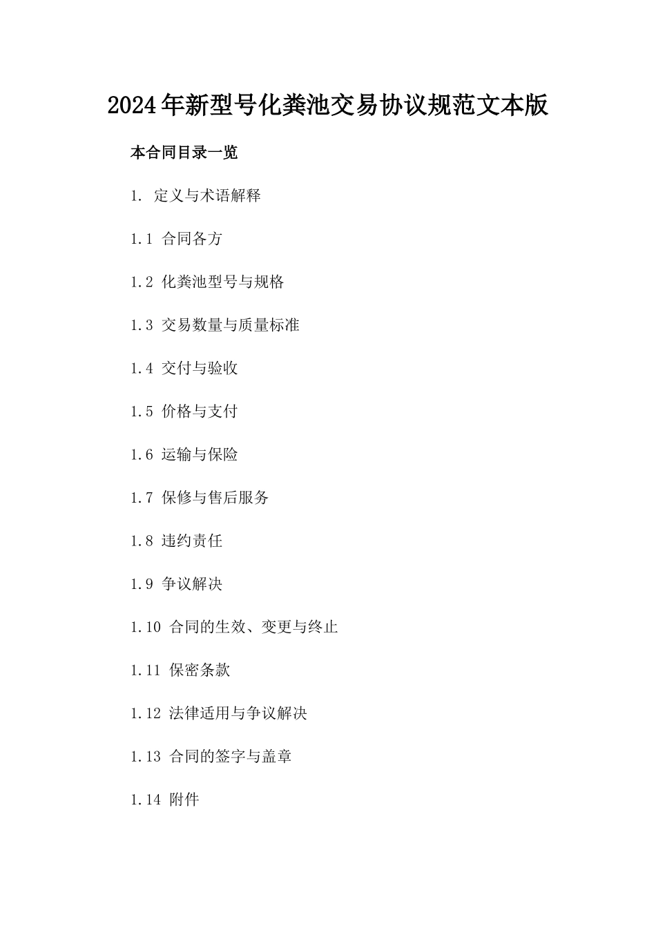 2024年新型号化粪池交易协议规范文本版_第2页