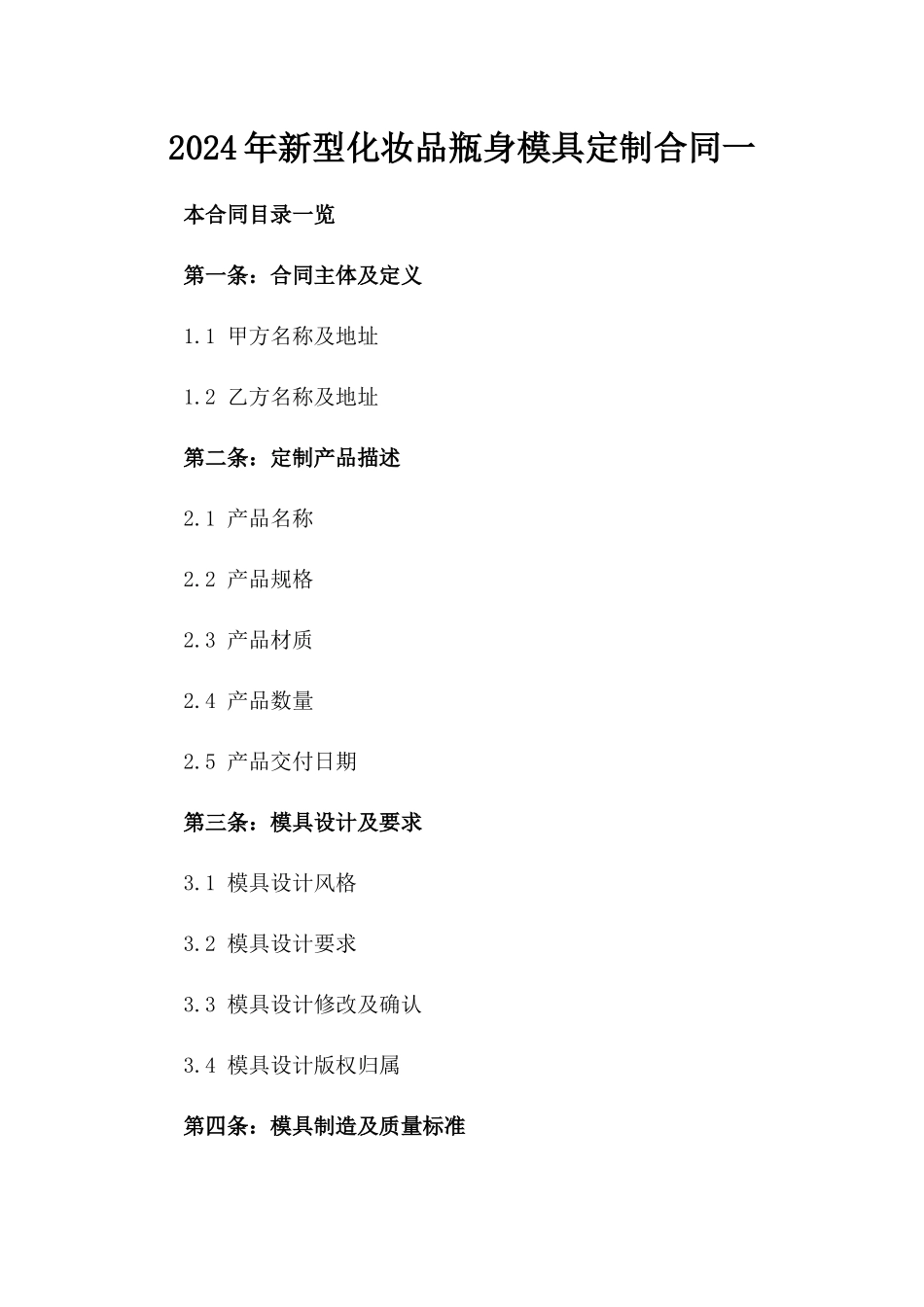 2024年新型化妆品瓶身模具定制合同一_第2页