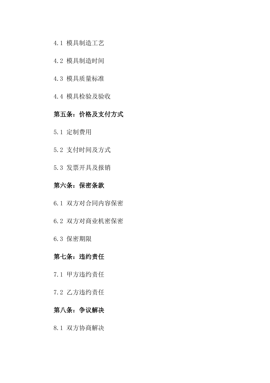 2024年新型化妆品瓶身模具定制合同一_第3页