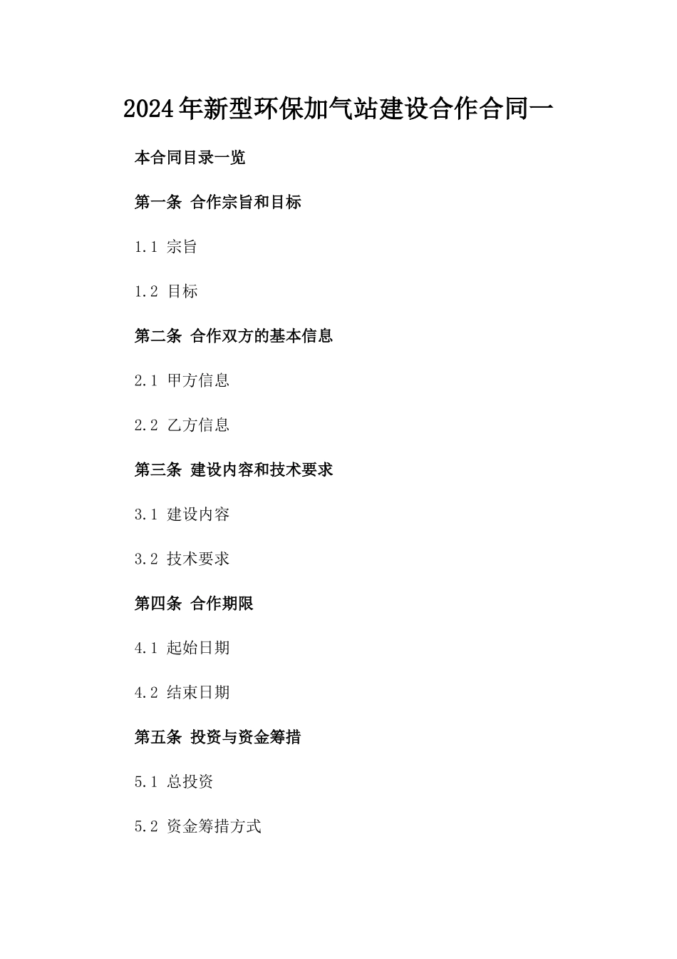 2024年新型环保加气站建设合作合同一_第2页