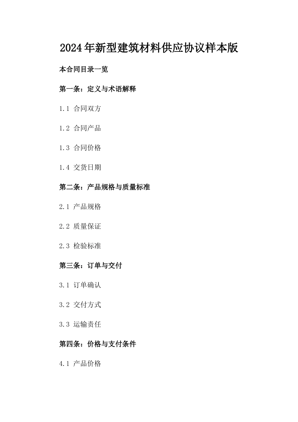 2024年新型建筑材料供应协议样本版_第2页